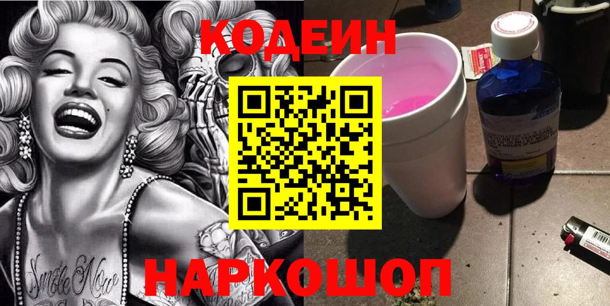 Кодеин напиток Lean (лин)  Вход с VPN  Кодеин Purple Drank  Видное 