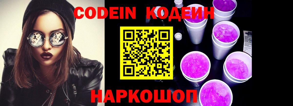 Кодеин напиток Lean (лин) Видное