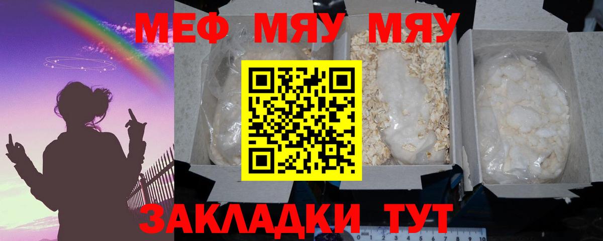 Меф мяу мяу кристаллы Видное